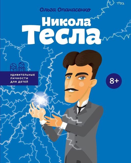 Никола Тесла, Ольга Опанасенко