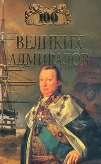 100 великих адмиралов, Николай Скрицкий