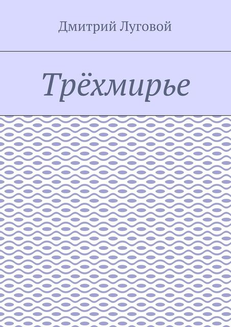 Трехмирье, Дмитрий Луговой