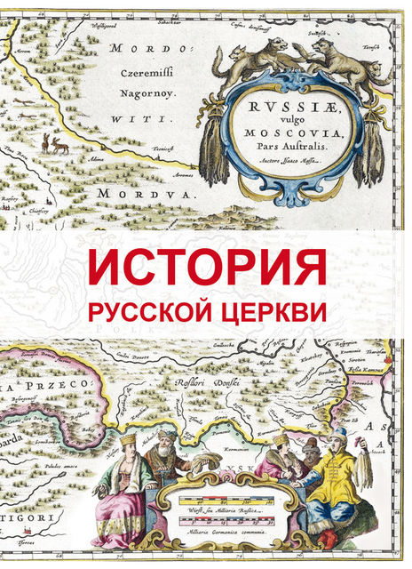 История Русской Церкви, Димитрий Урушев