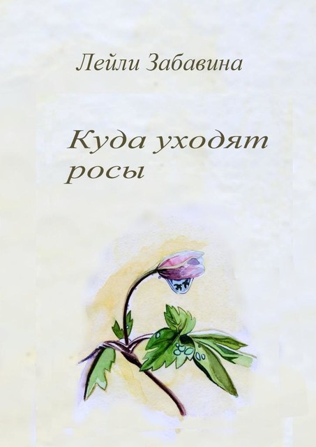Куда уходят росы, Лейли Забавина