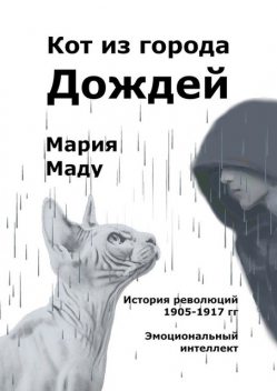 Кот из города дождей, Мария Маду