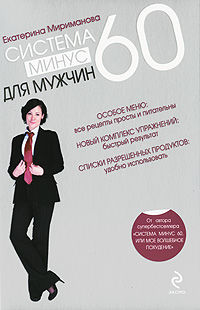 Система минус 60 для мужчин, Екатерина Мириманова