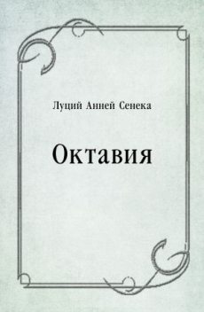 Октавия (перевод С. Ошерова), Луций Анней Сенека