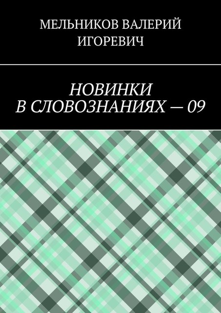 НОВИНКИ В СЛОВОЗНАНИЯХ — 09, Валерий Мельников
