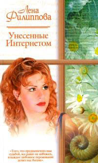 Унесенные Интернетом, Лена Филиппова