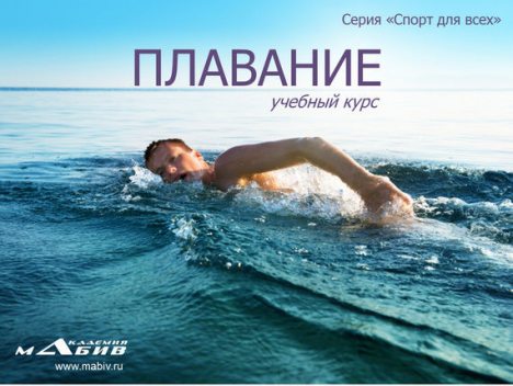 Плавание, Станислав Махов