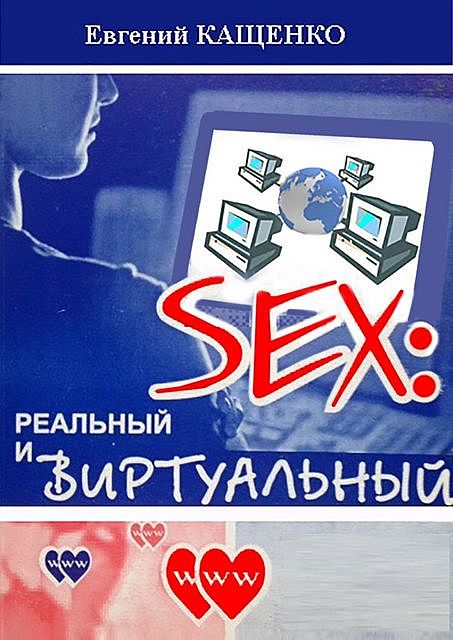Sex: реальный и виртуальный, Евгений Кащенко