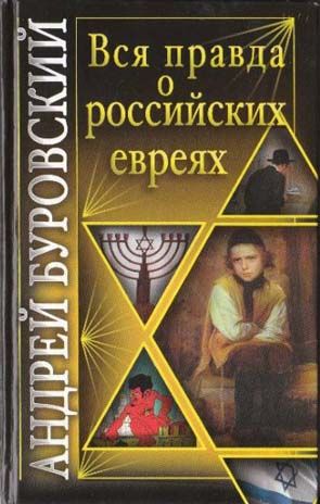 Вся правда о российских евреях, Андрей Буровский