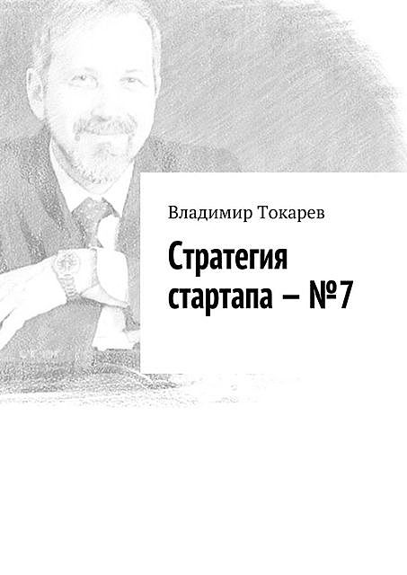 Стратегия стартапа — №7, Владимир Токарев