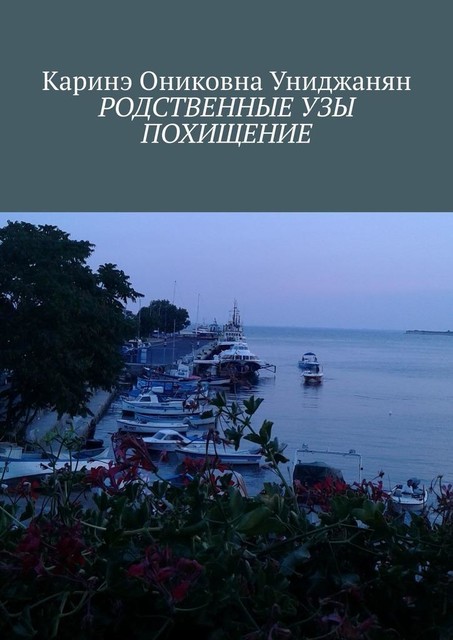 Родственные узы. Похищение, Каринэ Униджанян