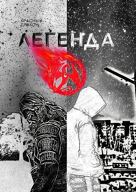 Легенда о, Красный Дракон