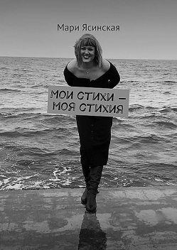 Мои стихи — моя стихия, Мари Ясинская