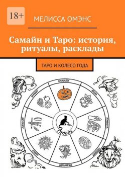 Самайн и Таро: история, ритуалы, расклады. Таро и Колесо Года, Мелисса Омэнс