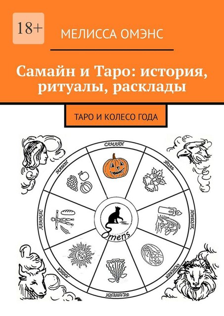 Самайн и Таро: история, ритуалы, расклады. Таро и Колесо Года, Мелисса Омэнс