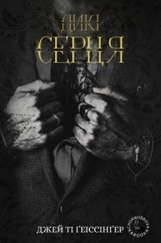 Дикі серця, Джей Ті Ґеіссінґер