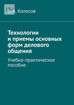 Технологии и приемы основных форм делового общения, В.А. Колосов