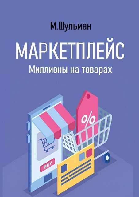 Маркетплейс. Миллионы на товарах, Марк Шульман