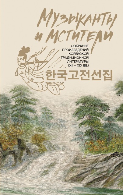 Музыканты и мстители. Собрание корейской традиционной литературы (XII-XIX вв.), Коллектив авторов