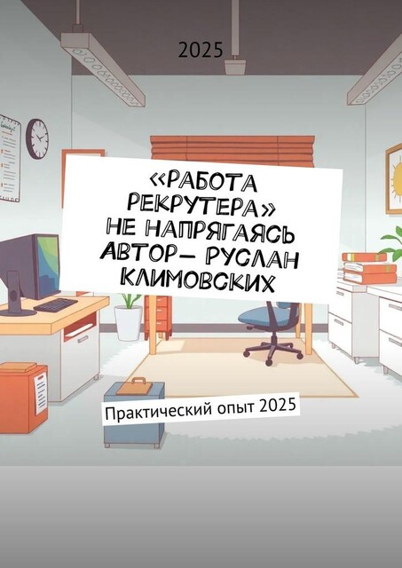 Работа рекрутера, не напрягаясь. Практический опыт, Руслан Климовских