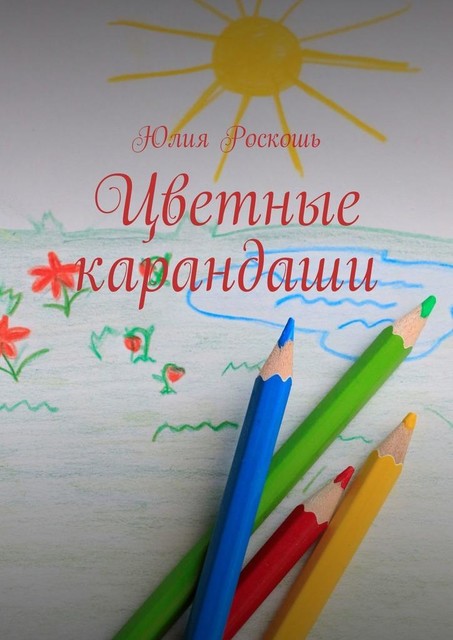 Цветные карандаши, Юлия Роскошь