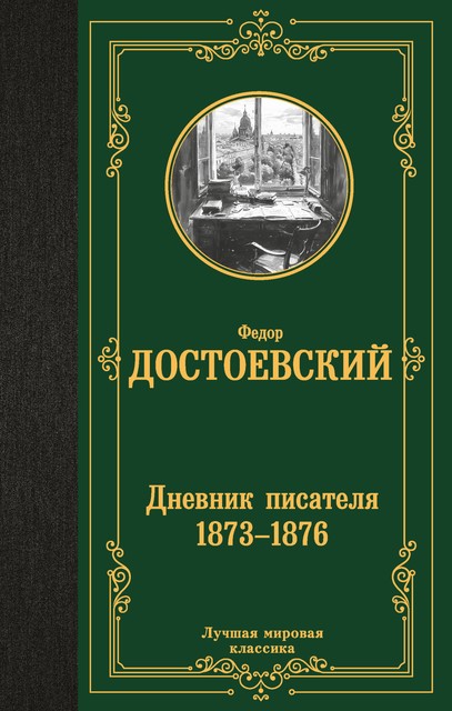 Дневник писателя 1873–1876, Федор Достоевский