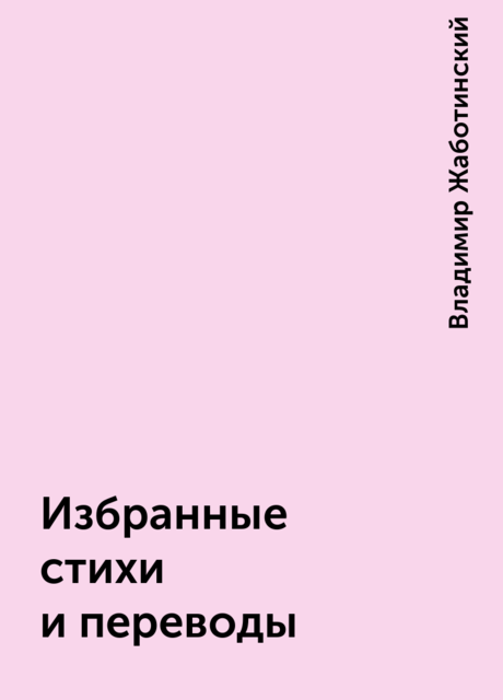 Избранные стихи и переводы, Владимир Жаботинский