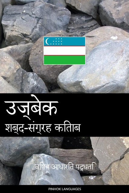 उज्बेक शब्द-संग्रह किताब, Pinhok Languages