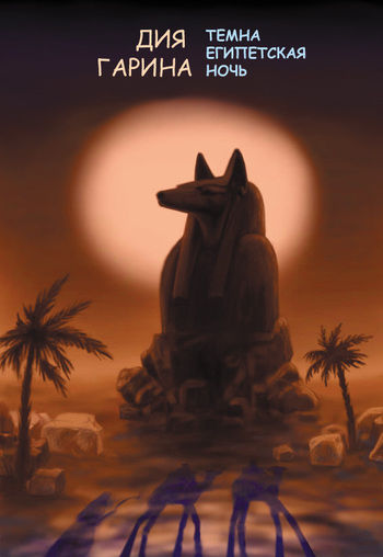 Темна египетская ночь, Дия Гарина