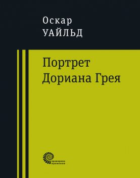 Портрет Дориана Грея, Оскар Уайльд