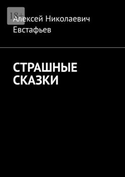 Страшные сказки, Алексей Евстафьев