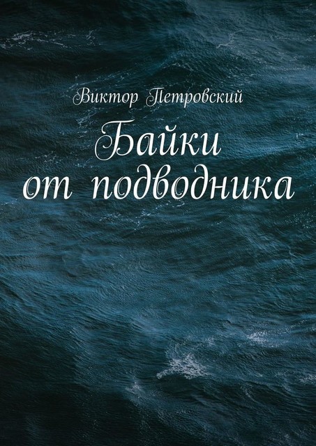 Байки от подводника, Виктор Петровский