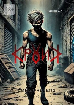 Кролик. Синие черепа, Сергей Еремеев
