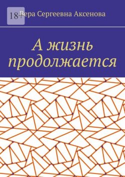 А жизнь продолжается, Вера Аксенова