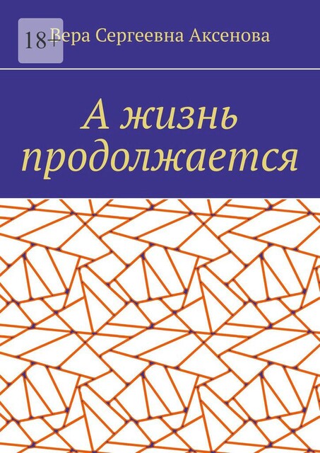 А жизнь продолжается, Вера Аксенова