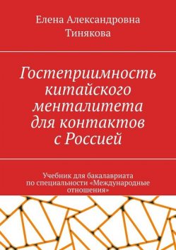 Гостеприимность китайского менталитета для контактов с Россией, Елена Тинякова