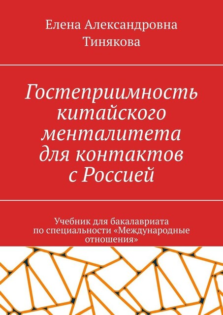 Гостеприимность китайского менталитета для контактов с Россией, Елена Тинякова