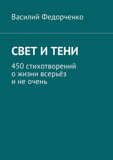 Свет и тени. 450 стихотворений о жизни всерьез и не очень, Василий Федорченко