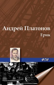 Ерик, Андрей Платонов