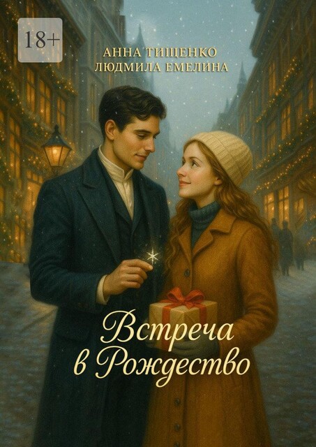Встреча в Рождество, Анна Тищенко, Емелина Людмила