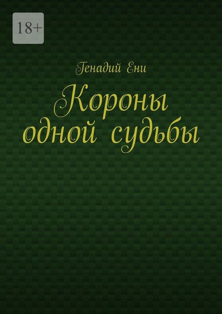 Короны одной судьбы, Генадий Ени