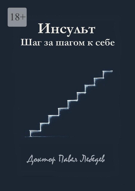Инсульт. Шаг за шагом к себе, Павел Лебедев