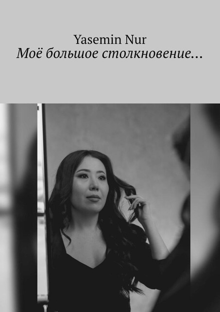 Мое большое столкновение, Yasemin Nur