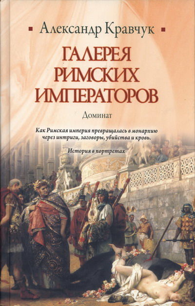 Галерея римских императоров. Доминат, Александр Кравчук