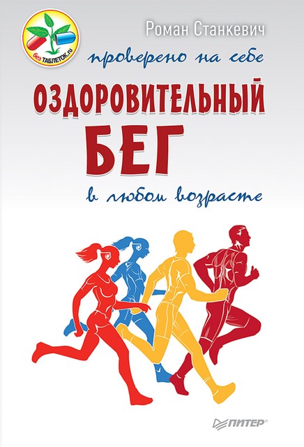 Оздоровительный бег в любом возрасте. Проверено на себе, Роман Станкевич