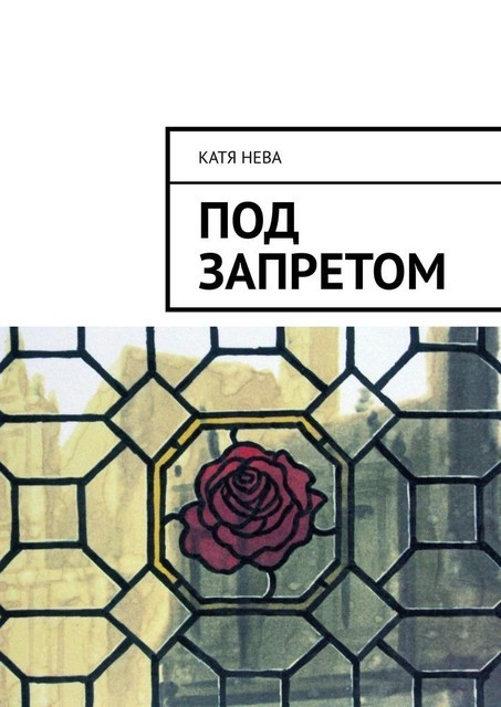 Под запретом, Катя Нева