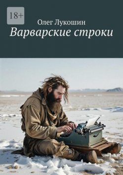 Варварские Строки, Олег Лукошин