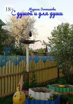 С душой и для души, Марина Зонтикова