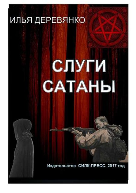 Слуги сатаны, Илья Деревянко