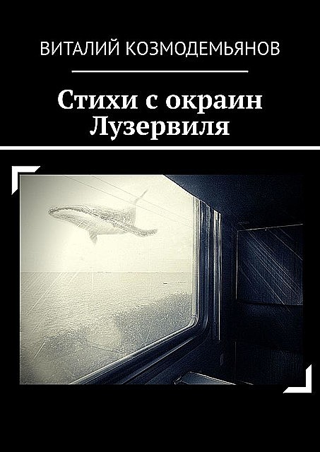Стихи с окраин Лузервиля, Виталий Козмодемьянов